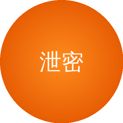 泄密